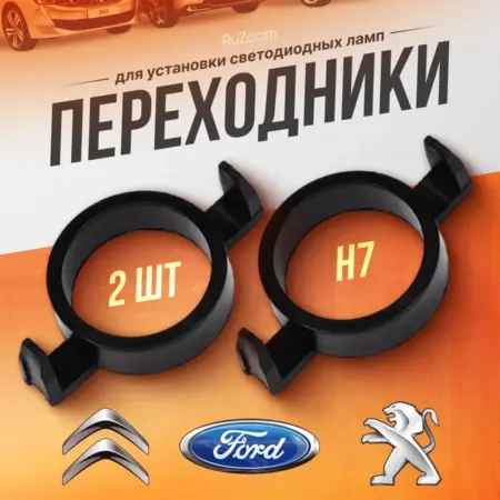 Переходники для светодиодных автомобильных ламп. RuZoom