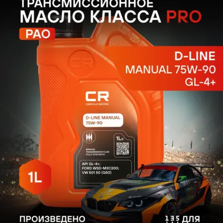 Масло трансмиссионное D-LINE 75W-90 75W90 GL-4 GL4 1л. CARVILLESHOP
