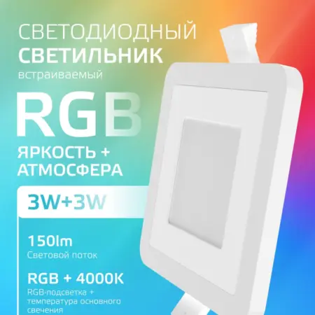 Встраиваемый потолочный светильник + RGB 3+3W, 4000K LED. GAUSS - ОФИЦИАЛЬНЫЙ МАГАЗИН
