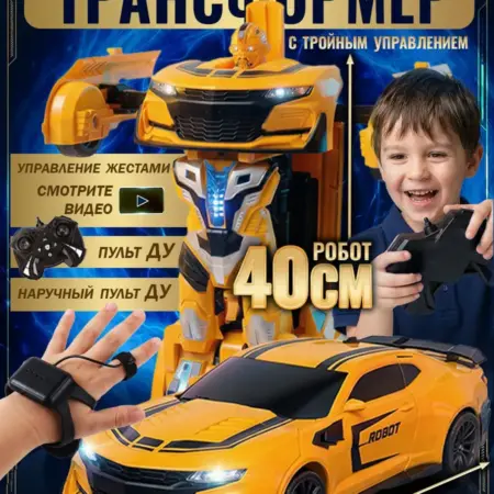 Робот трансформер Бамблби на пульте управления. ROBOLAND