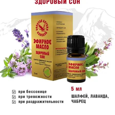 Эфирное масло Здоровый сон шалфей лаванда и чабрец. ОФИЦИАЛЬНЫЙ МАГАЗИН МАЦЕСТА КОСМЕТИК