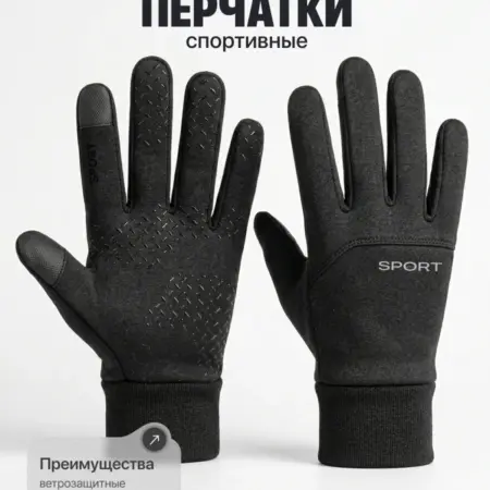 Перчатки сенсорные спортивные демисезонные. Интернет Революция