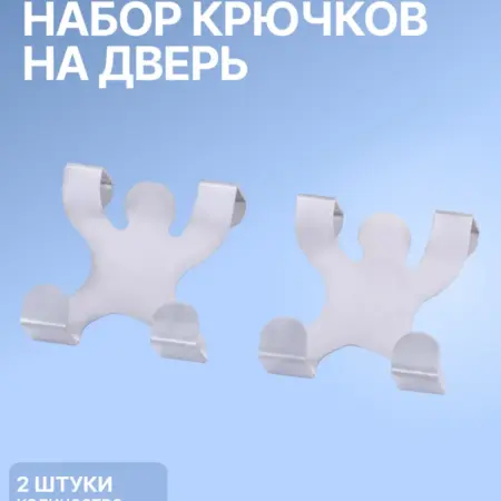 Набор крючков на дверь из нержавеющей стали. Semily