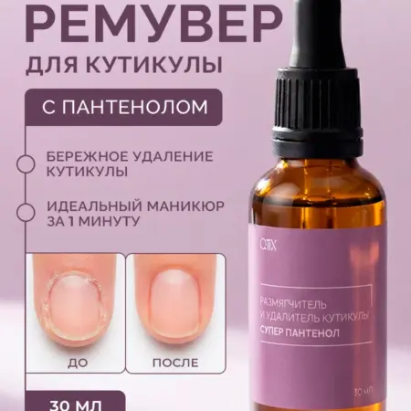 Ремувер для удаления кутикулы Супер Пантенол 30 мл. QTiX