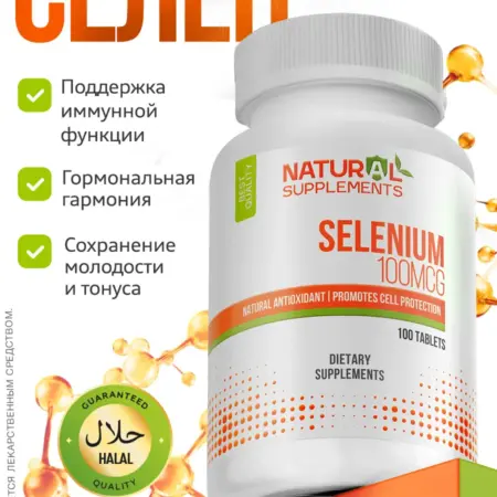 Селен Selenium 100 мкг - 100 таблеток. Трастфарма