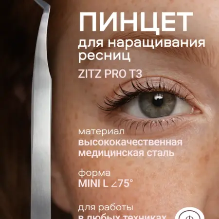 Пинцет для наращивания ресниц. Луи Групп