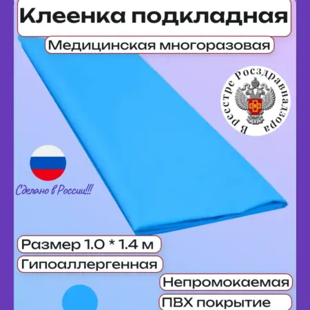 Клеенка медицинская подкладная ПВХ на тканевой основе. ТД ТопчикЪ