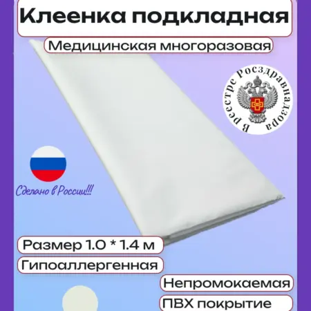 Клеенка медицинская подкладная ПВХ на тканевой основе. ТД ТопчикЪ