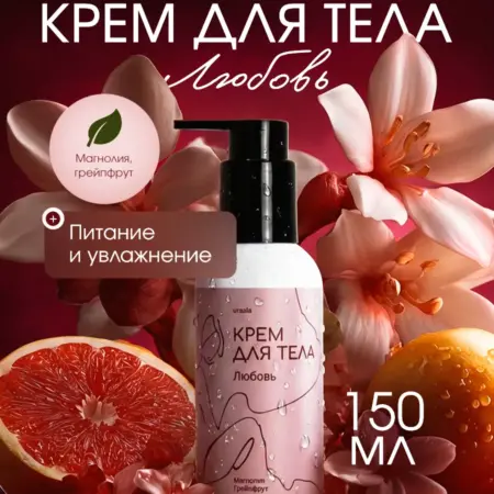 Крем для тела Любовь. Uraala