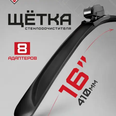Щетка стеклоочистителя 16" (400 мм) бескаркасная всесезонная. ООО Тосол-Синтез