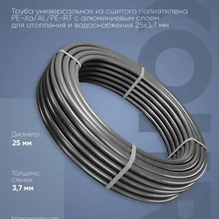 Труба Stabil PE-Xa AL PE-RT 25х3,7 серая отрезок 001м. Термокит