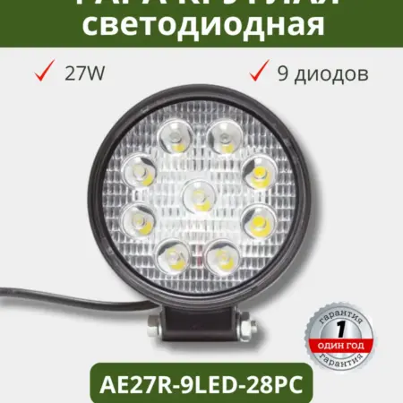 Фара круглая диодная (9 диодов) 27W. СМОЛЕНСКСЕЛЬХОЗЦЕНТР