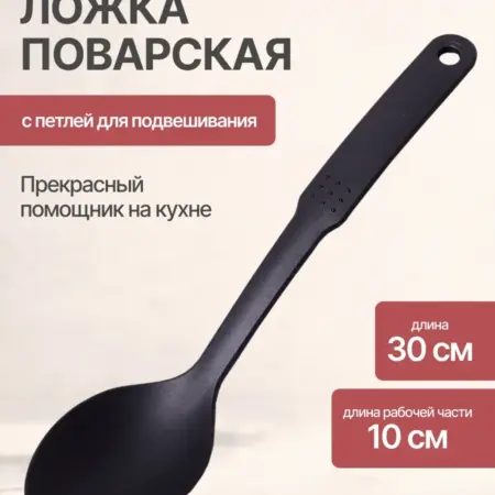 Ложка поварская 30 см. Original Store
