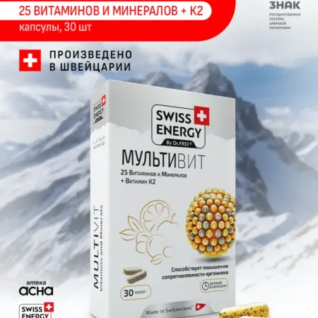 Мультивитамины Swiss energy для иммунитета. Аптека АСНА