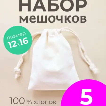 Мешочки для хранения тканевые с завязкой маленькие хлопковые. GoodArt