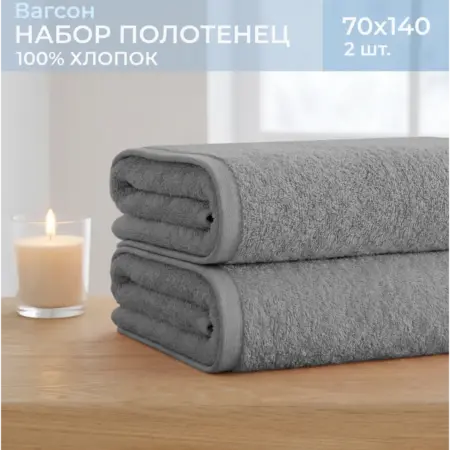 Полотенца банные махровые 70х140 - 2 шт ВАГСОН. Feresa