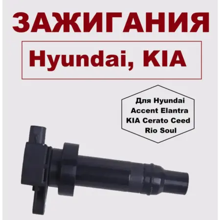 Катушка зажигания двигателя 273012b010, Hyundai, KIA (Киа). ЦИРИП