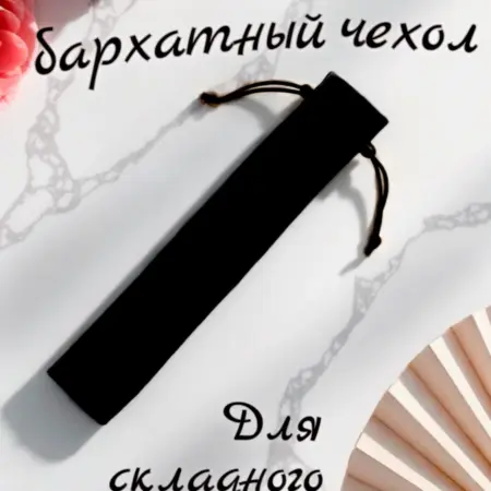 Чехол для веера черный большой бархатный. LumeFeel