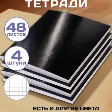 Тетрадь 48 листов в клетку А5 Бумвинил 4 штуки. Официальный магазин Хатбер-М