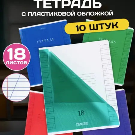 Тетрадь 18 л в косую линейку с пластиковой обложкой 10 шт. Официальный магазин Хатбер-М