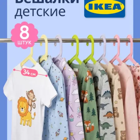 Вешалки детские для одежды 8 шт. ПЛАСТМАГИЯ