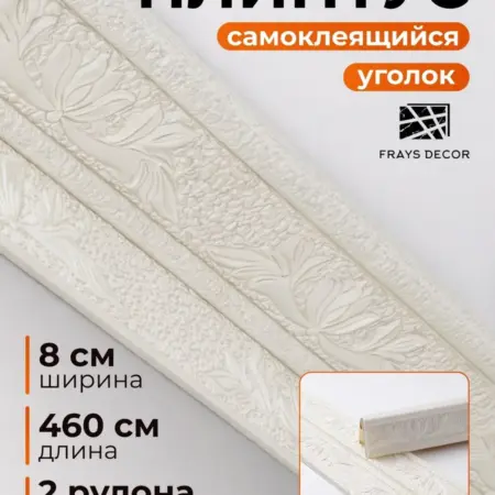 Самоклеящийся плинтус 2,3м уголок потолочный 2 шт. FRAYS DECOR