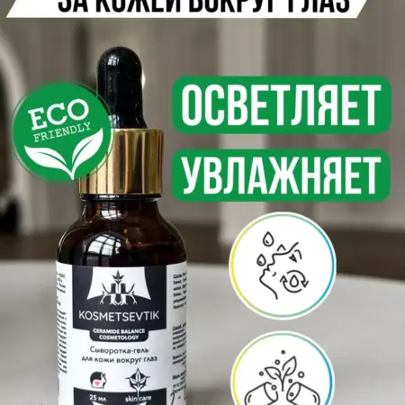 Сыворотка вокруг глаз от отеков и морщин. ROSILAK косметика для здоровья