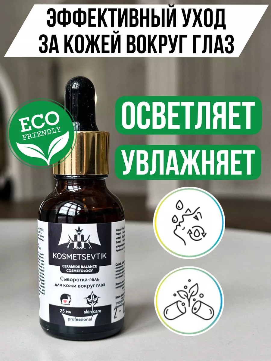 Сыворотка вокруг глаз от отеков и морщин. ROSILAK косметика для здоровья