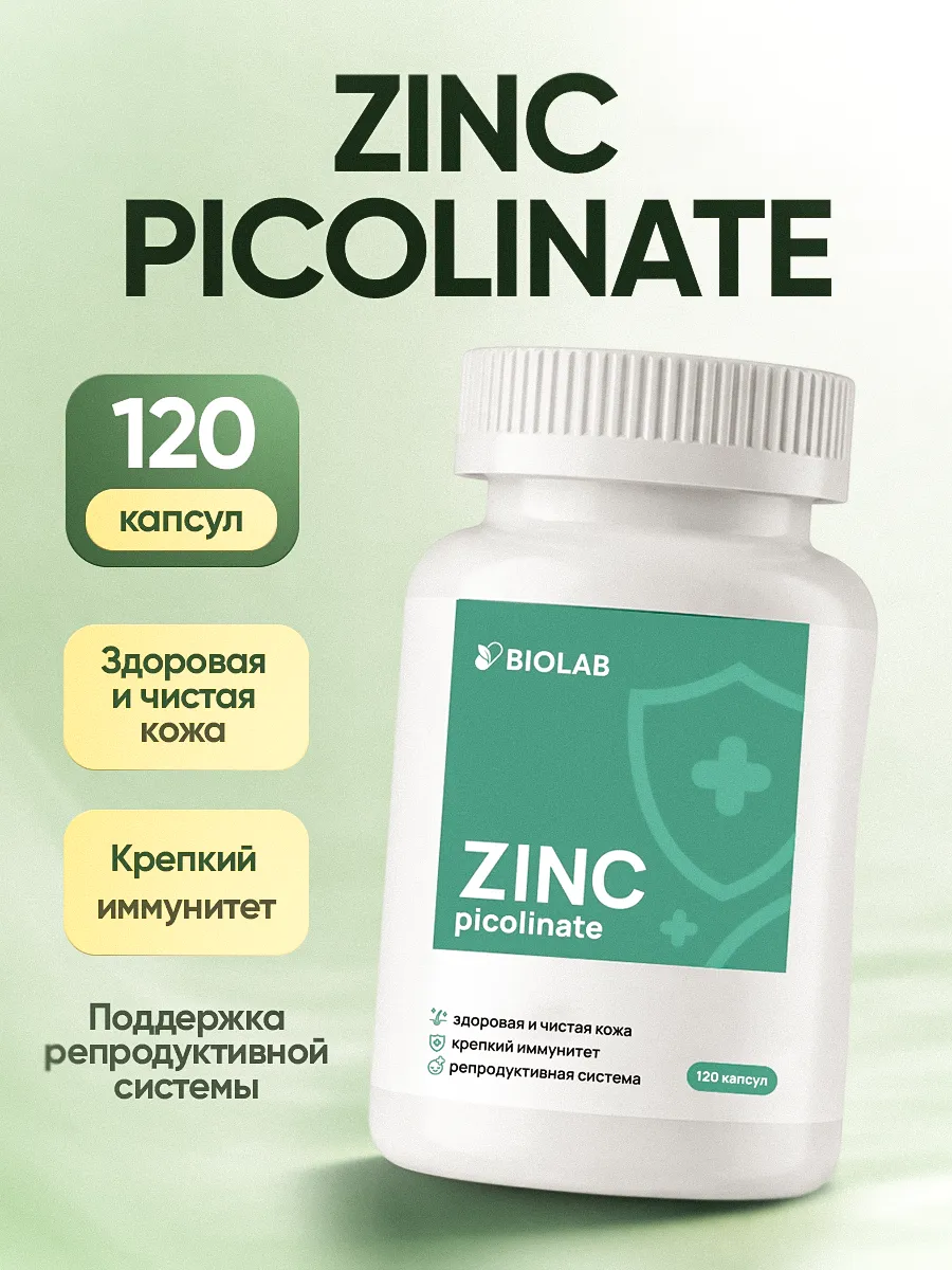 Цинк пиколинат 25мг для кожи и иммунитета 120 капсул. ЛИНЗЛАБ