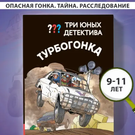 Три юных детектива. Турбогонка. ТД Эксмо