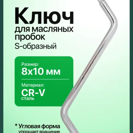 Ключ S-образный для масляных пробок 8х10 мм. FORSAGE OFFICIAL STORE