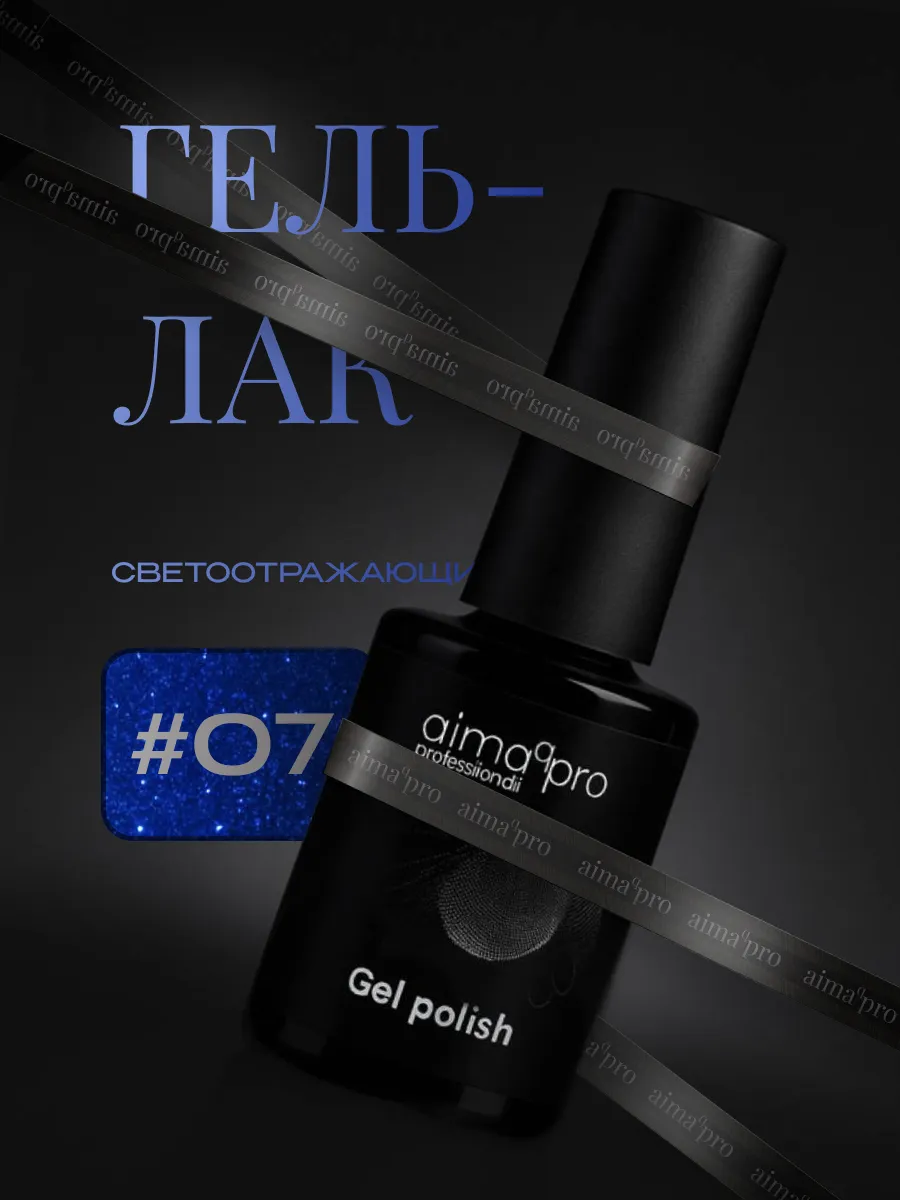 Светоотражающий гель-лак для ногтей 07. AIMAQ.SHOP