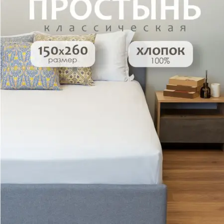 Простынь 1,5 спальная 150х260 хлопок. ARUA