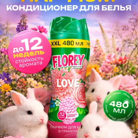 Кондиционер парфюмированный в гранулах "LOVE". Вертекс