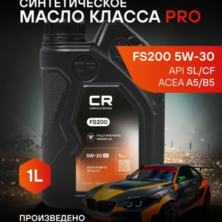 Масло моторное 5W-30 1 л A5 B5 SL CF FS200. CARVILLESHOP