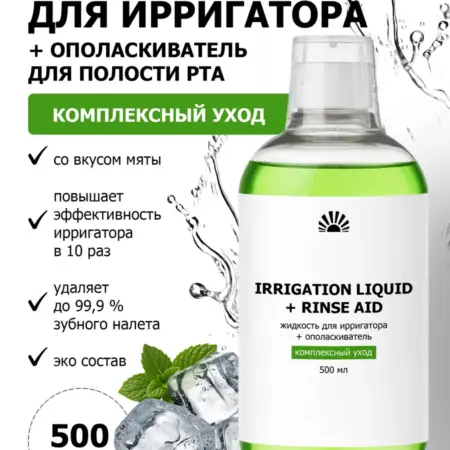 Жидкость для ирригатора + ополаскиватель 500 мл. ООО ПК Пуршат