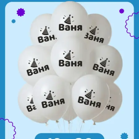 Воздушные шары на день рождения Ваня. ООО Гармония