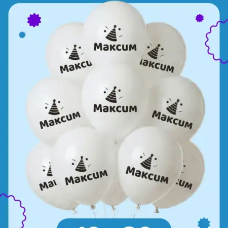 Воздушные шары на день рождения Максим. ООО Гармония