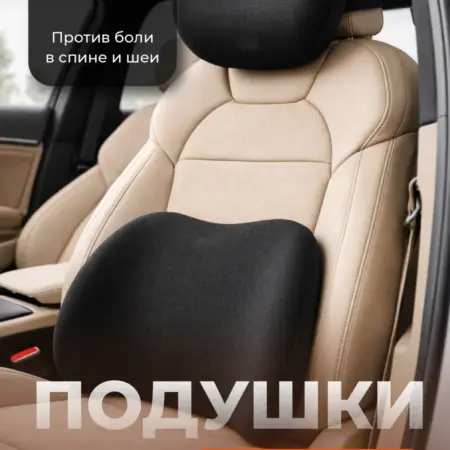 Подушки в машину на сиденье под шею и поясницу 2 шт. Интернет Революция