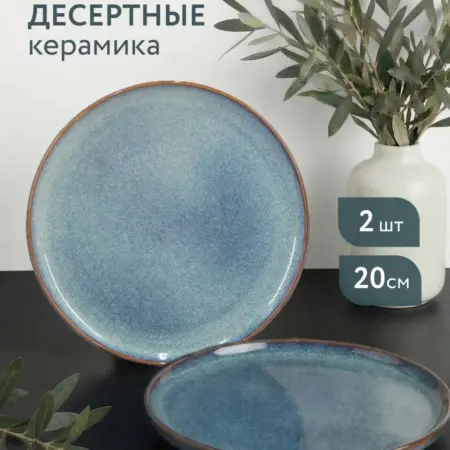 Тарелка десертная 20 см набор 2 шт. Домаркет