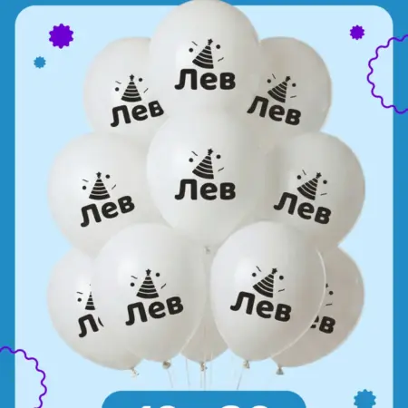 Воздушные шары на день рождения Лев. ООО Гармония