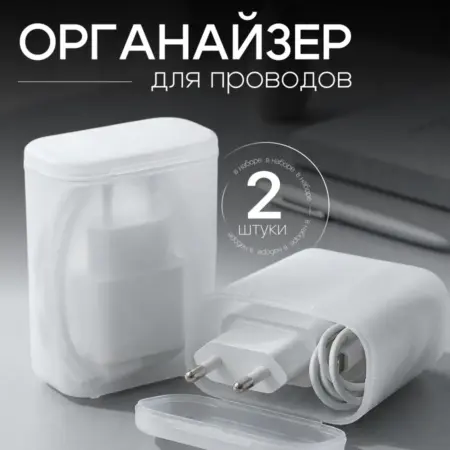 Органайзер для хранения проводов и зарядного устройства. Интернет Революция
