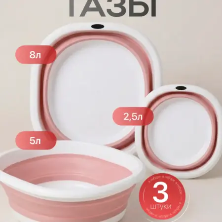 Таз складной силиконовый набор 3 шт. Интернет Революция