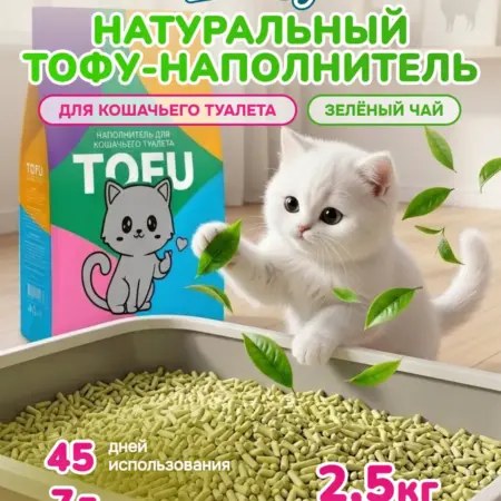 Наполнитель комкующийся Тофу для кошачьего туалета 2,5 кг. Вертекс
