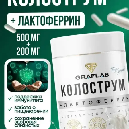 Колострум + Лактоферрин Молозиво 60 капсул. GRAFLAB