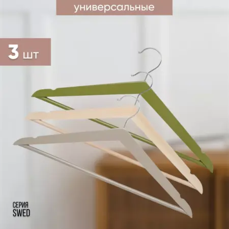 Вешалки для одежды набор 3 шт деревянные универсальные. Атрибут: Твой дом - твоё настроение