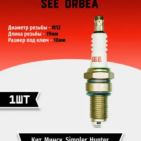 Свеча зажигания SEE DR8EA н (1 шт). TEHNO-ZONA.RU