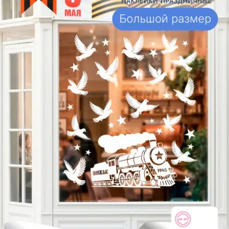 Наклейки универсальные для декора к 9 мая День Победы. WSk