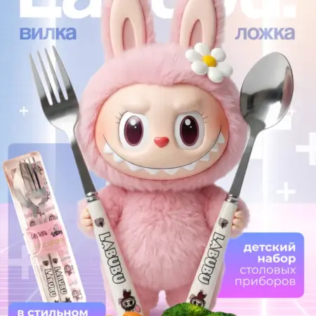 Детский набор столовых приборов с лабубу. Кравченко Ольга Александровна