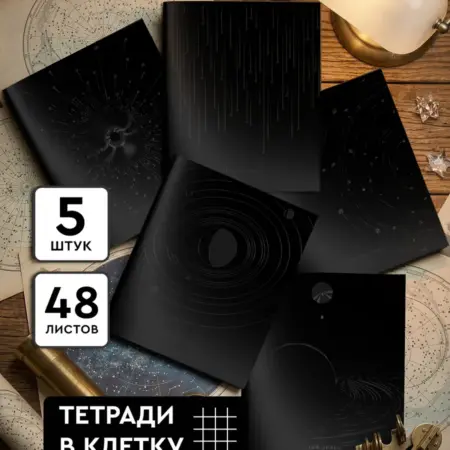 Тетрадь 48 листов в клетку А5 набор 5 штук космос. Официальный магазин INFORMAT